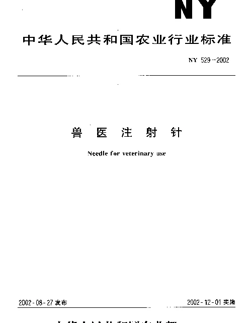 NY 529-2002 兽医注射针
