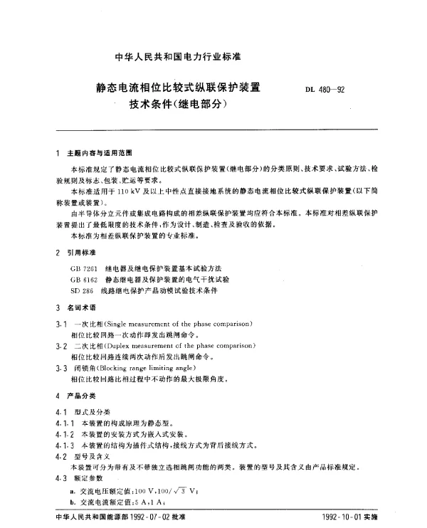 DL 480-1992 静态电流相位比较式纵联保护装置.技术条件(继电部分)