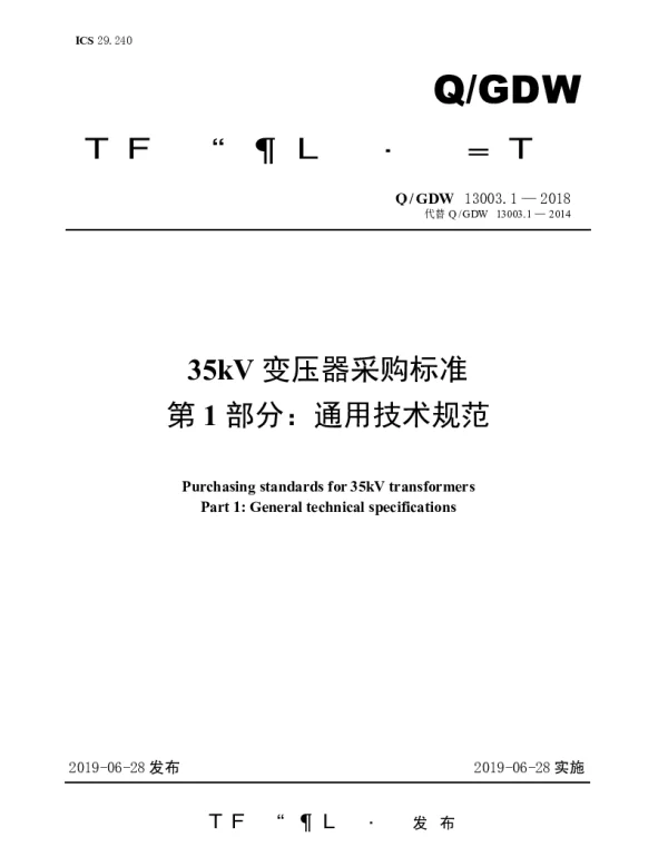Q_GDW 13003.1-2018 35kV变压器采购标准（第1部分：通用技术规范）