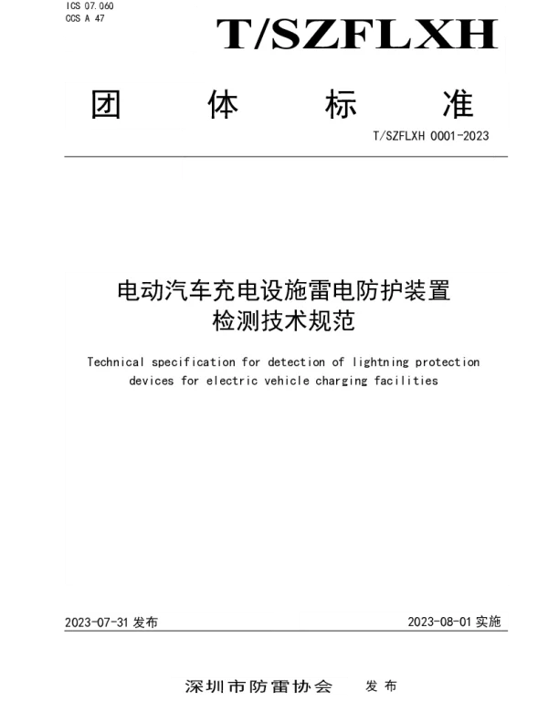 TFLXH 001-2023 电动汽车充电设施雷电防护装置检测技术规范