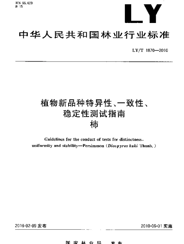 LYT 1870-2010 植物新品种特异性、一致性、稳定性测试指南.柿