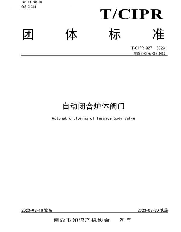 TCIPR 027-2023 自动闭合炉体阀门