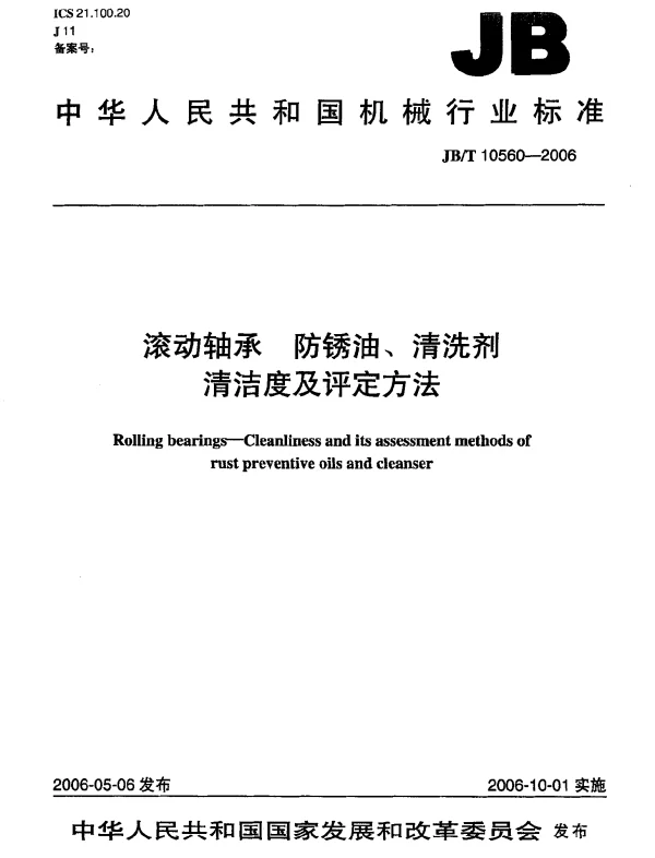 JBT 10560-2006 滚动轴承.防锈油、清洗剂.清洁度及评定方法