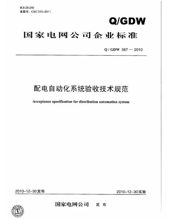 Q_GDW 567-2010 配电自动化系统验收技术规范