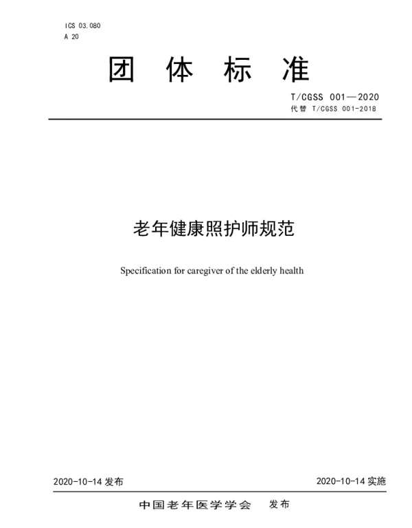 TCGSS 001-2020 老年健康照护师规范
