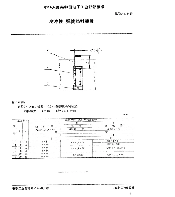 SJ 2644.5-1985 冷冲模.弹簧挡料装置