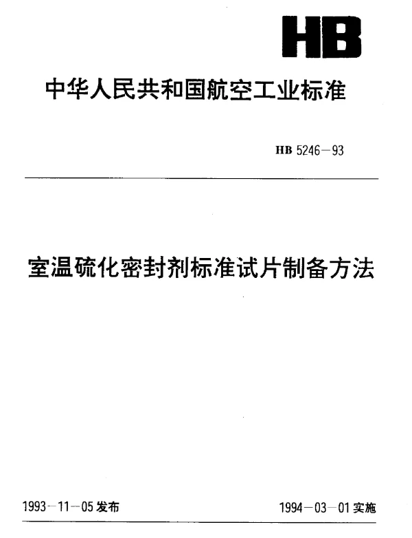HB 5246-1993 室温硫化密封剂标准试片制备方法