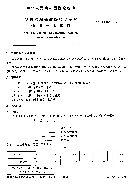 GB 10404-1989 多极和双通道旋转变压器通用技术条件