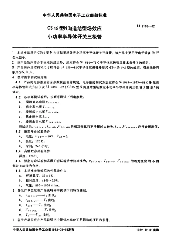 SJ 2106-1982 CS49型N沟道结型场效应小功率半导体开关三极管