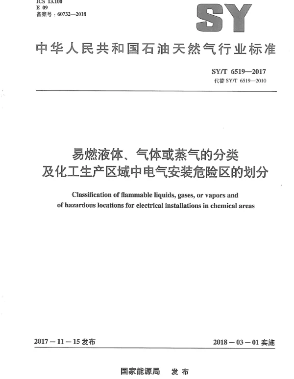 SYT 6519-2017易燃液体、气体或蒸气的分类及化工生产区域中电气安装危险区的划分