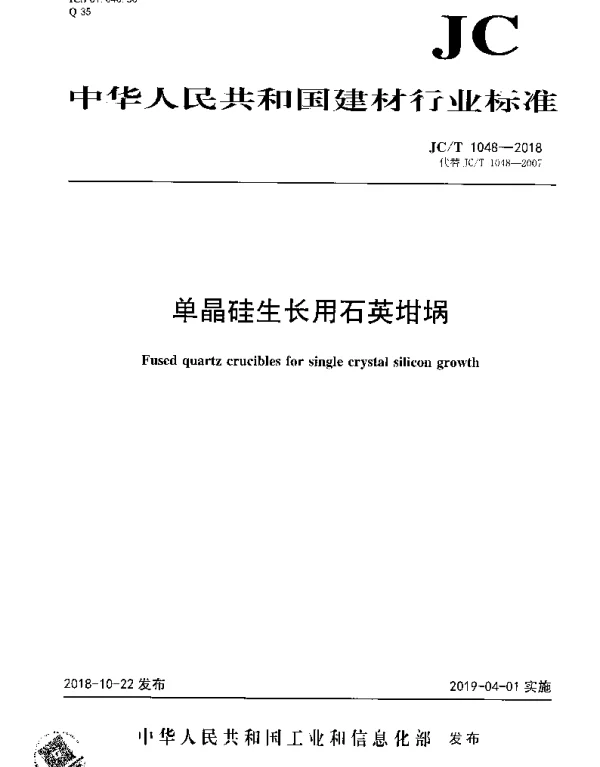 JCT 1048-2018 单晶硅生长用石英坩埚