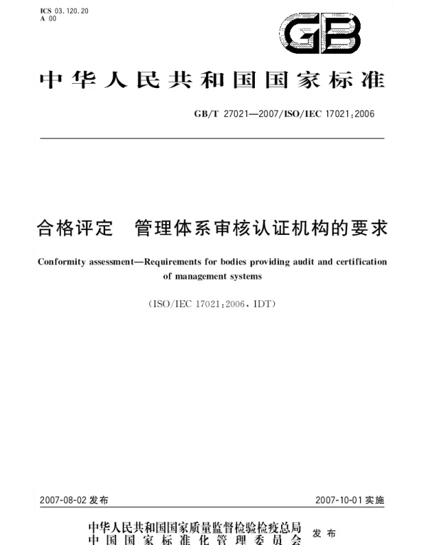 GBT 27021-2007 合格评定.管理体系审核认证机构的要求