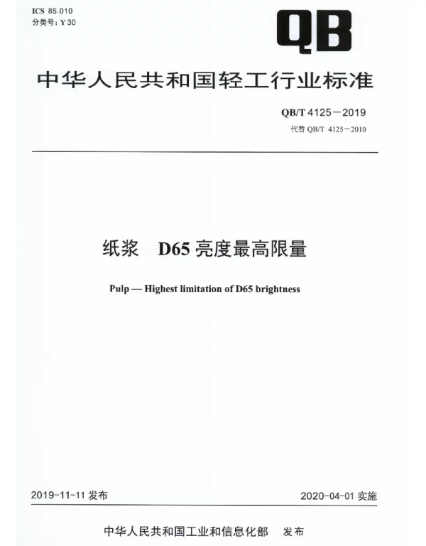 QBT 4125-2019 纸浆 D65亮度最高限量