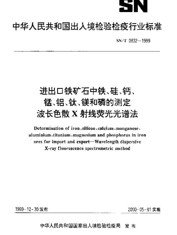 SNT 0832-1999 进出口铁矿石中铁、硅、钙、锰、铝、钛、镁和磷的测定.波长色散X射线荧光光谱法