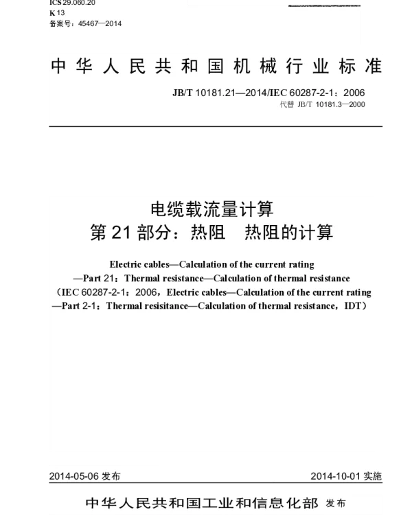 JBT 10181.21-2014 电缆载流量计算 第21部分：热阻 热阻的计算