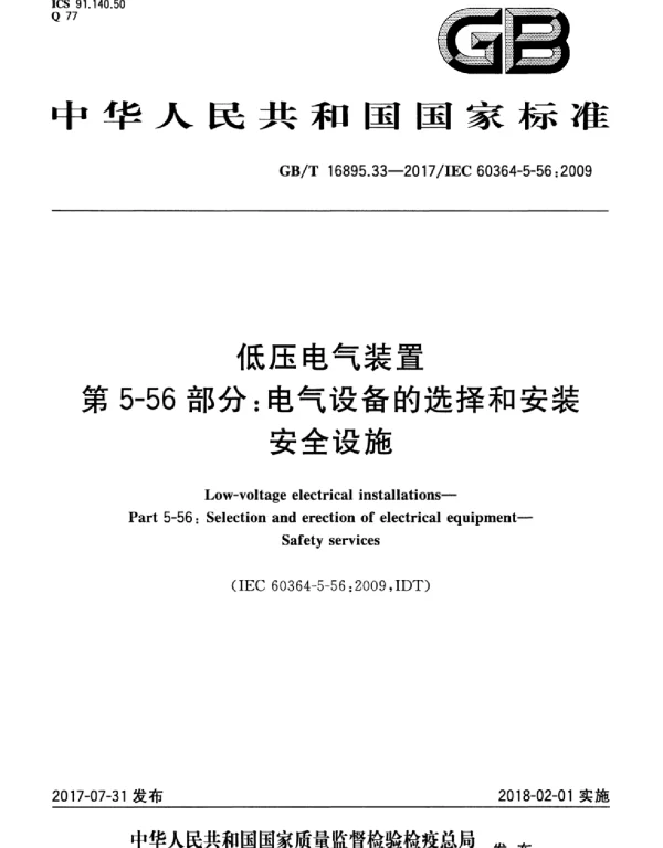 GBT16895.33-2017低压电气装置第5-56部分：电气设备的安装和选择安全设施