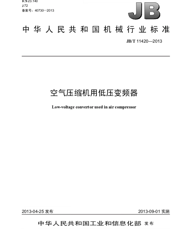 JBT 11420-2013 空气压缩机用低压变频器