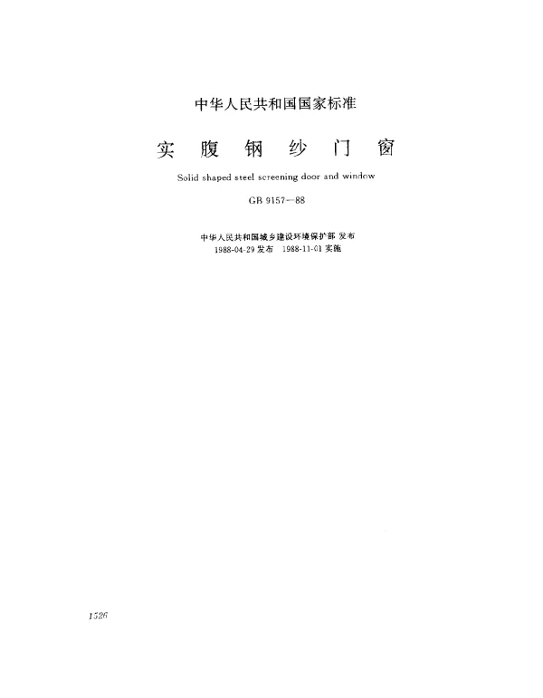 GB 9157-1988 实腹钢纱门窗