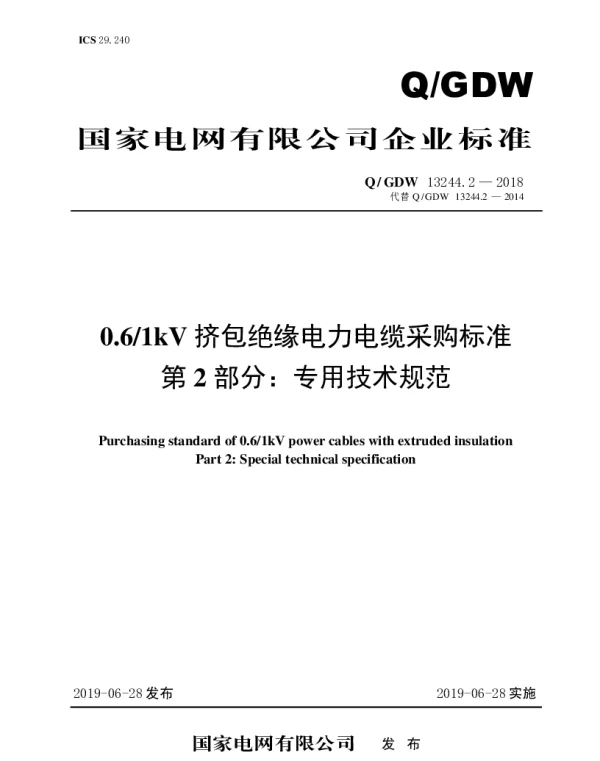 Q_GDW 13244.2-2018 0.61kV挤包绝缘电力电缆采购标准（第二部分：专用技术规范）