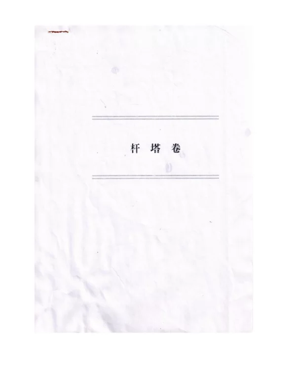Q_GDW 13233.2-2014 部分预应力水泥电杆