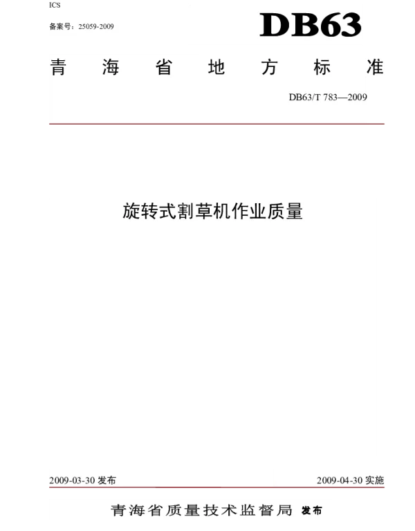 DB63T 783-2009 旋转式割草机作业质量