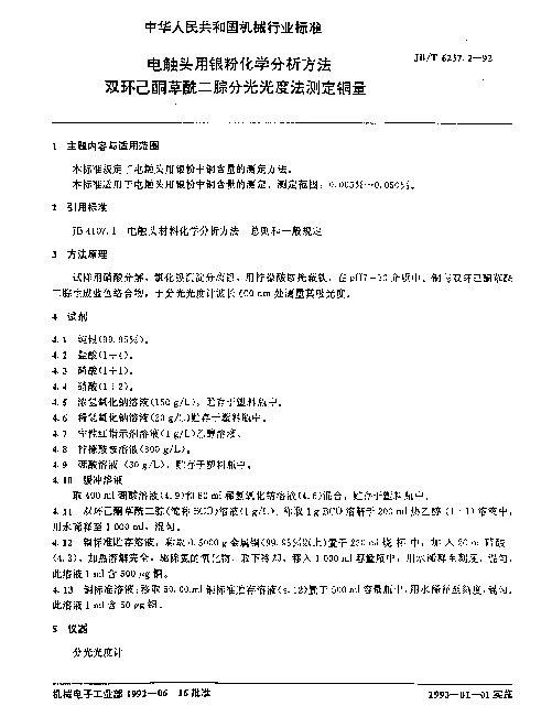 JBT 6237.2-1992 电触头用银粉化学分析方法 双环己酮草酰二腙分光光度法测定铜量