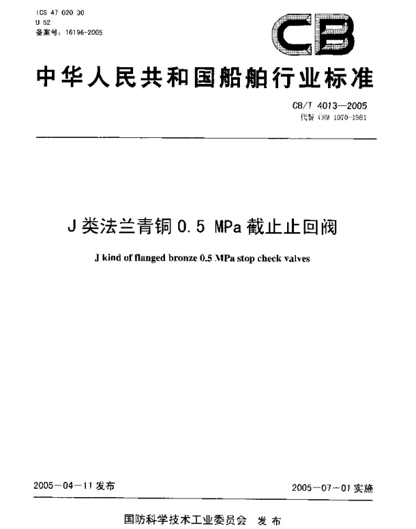 CBT 4013-2005 J类法兰青铜0.5MPa截止止回阀