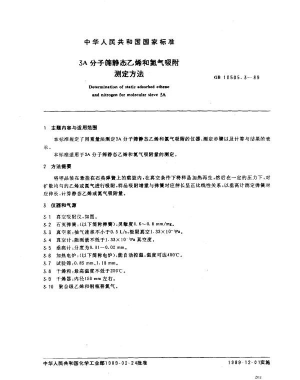 GB 10505.3-1989 3A 分子筛静态乙烯和氮气吸附测定方法