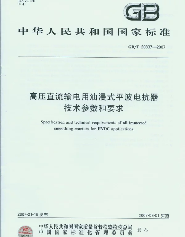 GBT 20837-2007 高压直流输电用油浸式平波电抗器技术参数和要求