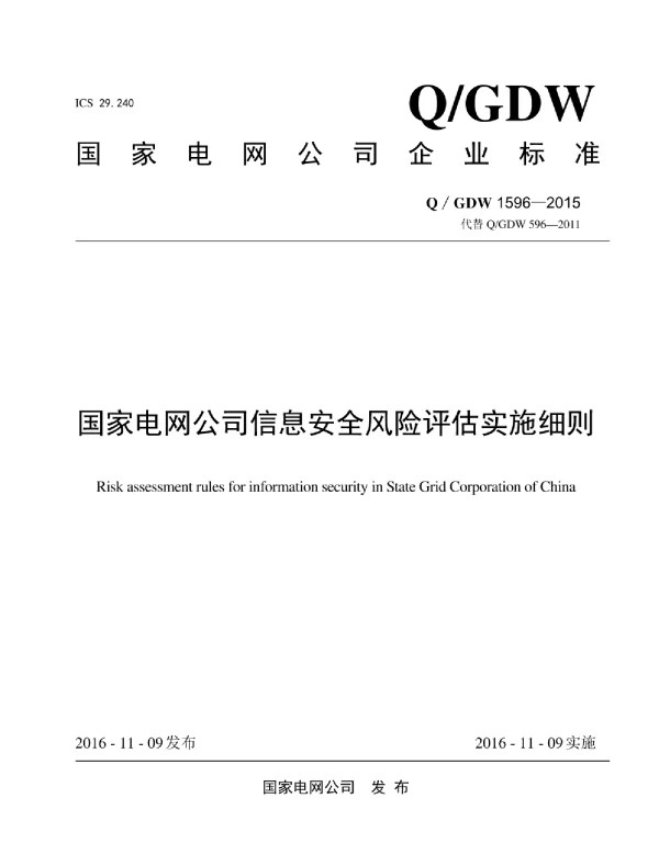 Q_GDW 1596-2015 信息安全风险评估实施细则
