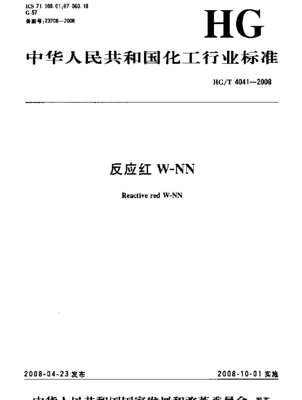 HGT 4041-2008 反应红W-NN