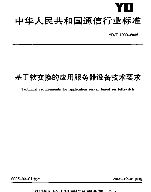 YDT 1390-2005 基于软交换的应用服务器设备技术要求