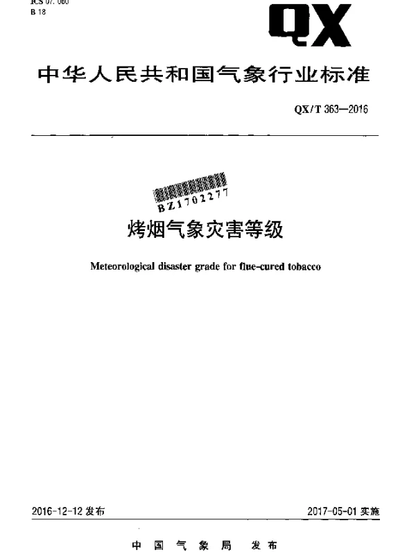 QXT 363-2016 烤烟气象灾害等级