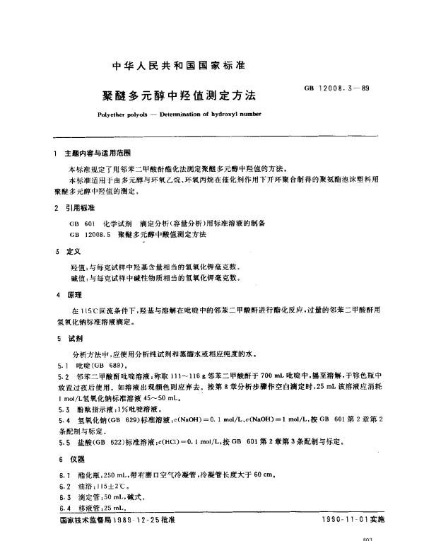 GB 12008.3-1989 聚醚多元醇中羟值测定方法