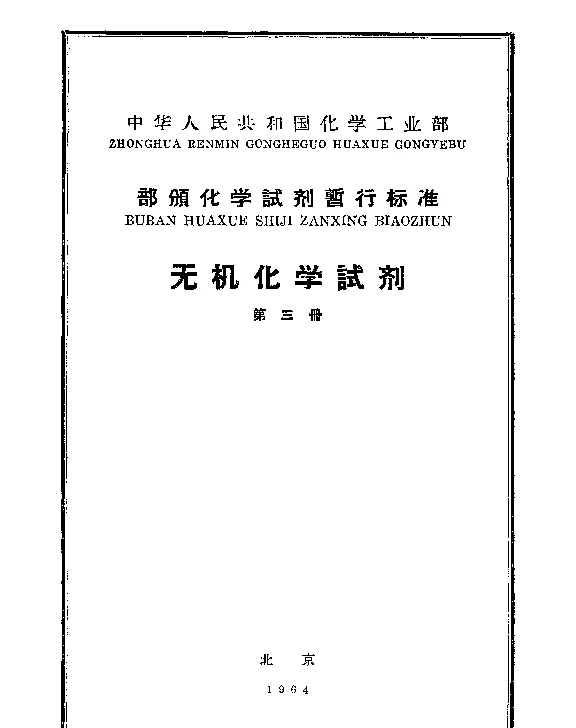 HGB 3173-1960 化学试剂 （氯）化钴
