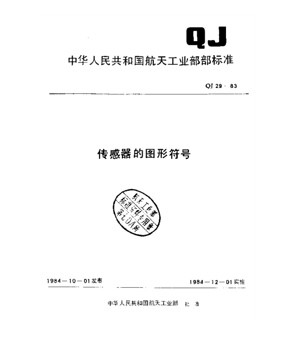QJ 29-1983 传感器的图形符号