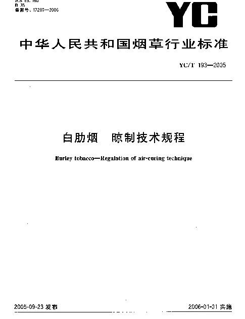 YCT 193-2005 白肋烟 晾制技术规程