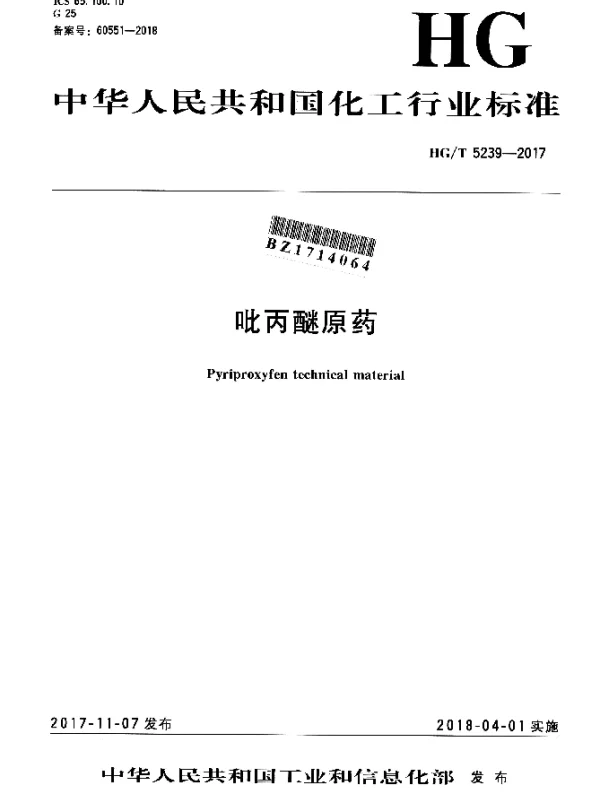 HGT 5239-2017 吡丙醚原药