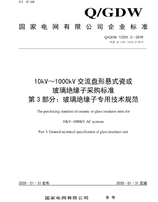 Q_GDW 13251.3-2019 10kV~1000kV交流盘形悬式瓷或玻璃绝缘子采购标准第3部分:玻璃绝缘子专用技术规范