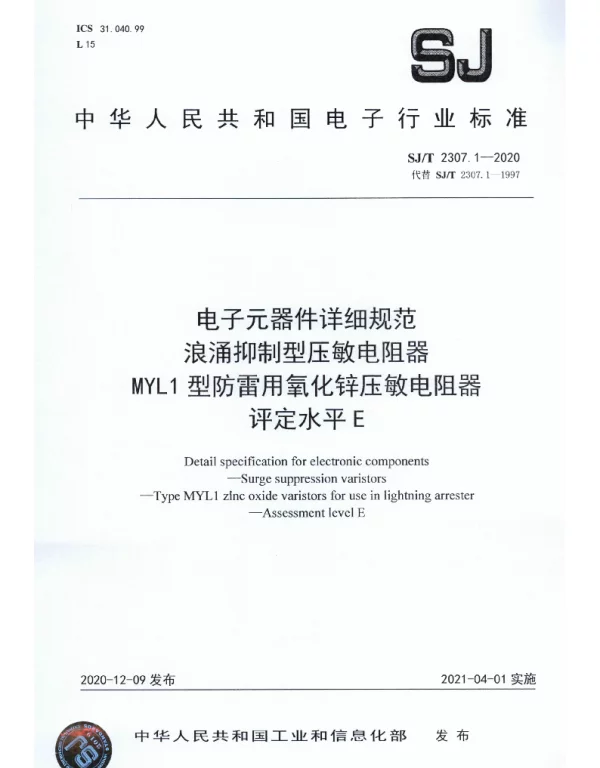 SJT 2307.1-2020 电子元器件详细规范 浪涌抑制型压敏电阻器 MYL1型防雷用氧化锌压敏电阻器 评定水平E