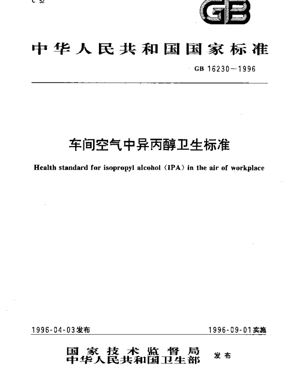 GB 16230-1996 车间空气中异丙醇卫生标准