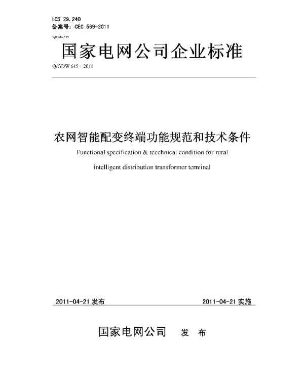 Q_GDW 615-2011 农网智能配变终端功能规范和技术