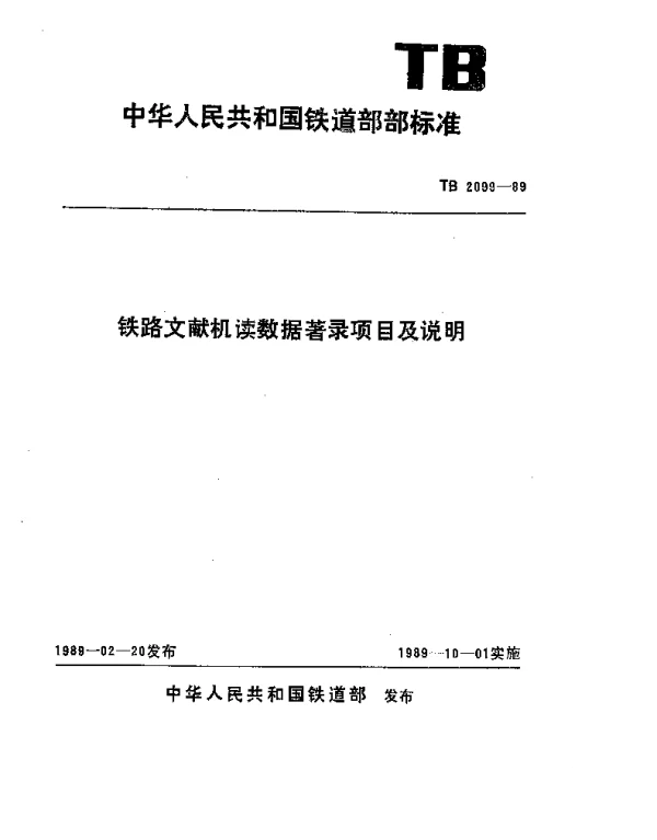 TB 2099-1989 铁路文献机读数据著录项目及说明