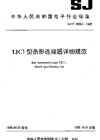 SJT 10643-1995 TJC1型条形连接器详细规范