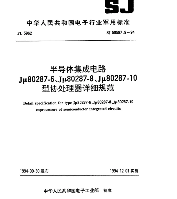 SJ 50597.9-1994 半导体集成电路Jμ80287-6、Jμ80287-8、Jμ80287-10型协处理器详细规范
