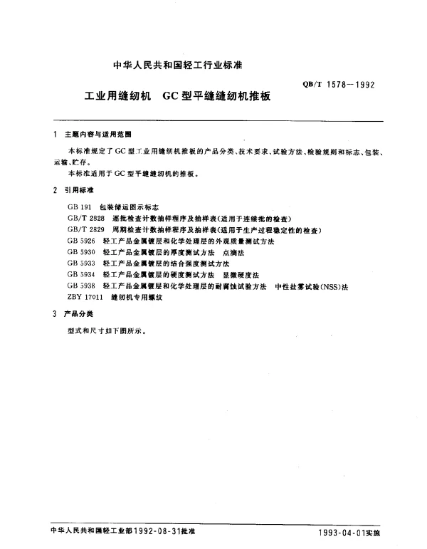 QBT 1578-1992 工业用缝纫机 GC型平缝缝纫机推板