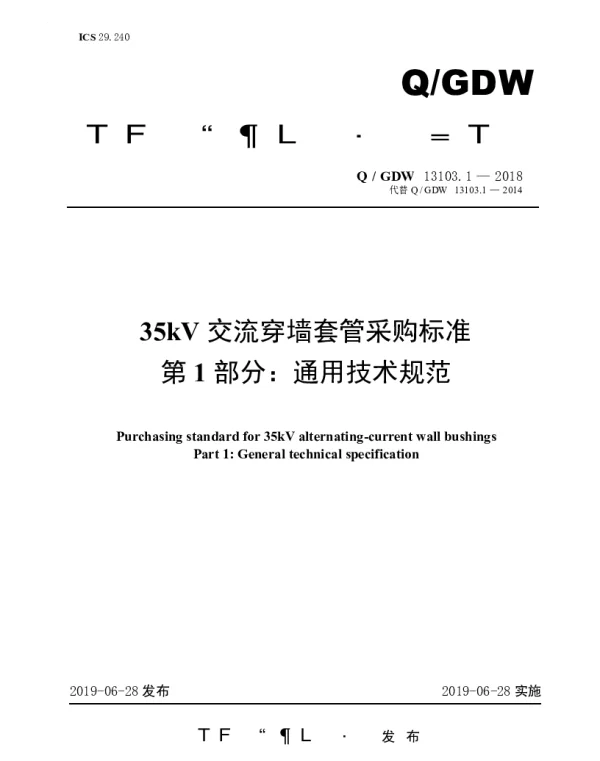 Q_GDW 13103.1-2018 35kV交流穿墙套管采购标准（第1部分：通用技术规范）