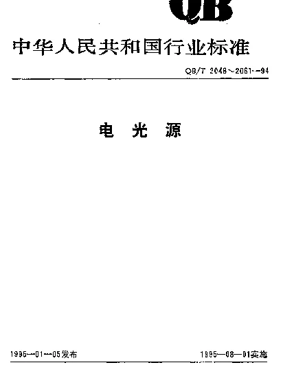 QBT 2049.1-1994 电光源玻壳.A型玻壳尺寸系列