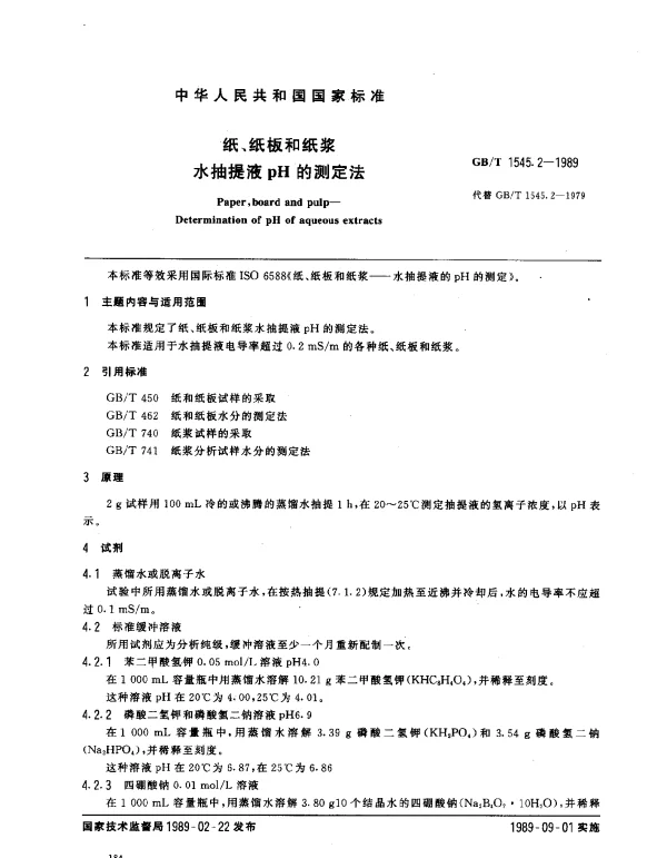 GBT 1545.2-1989 纸、纸板和纸浆水抽提液pH的测定法