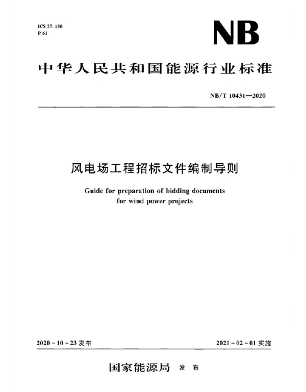 NBT_10431-2020_风电场工程招标文件编制导则